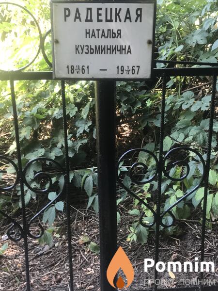 Радецкая Наталья Кузьминична