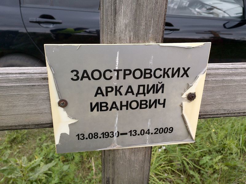 Заостровских