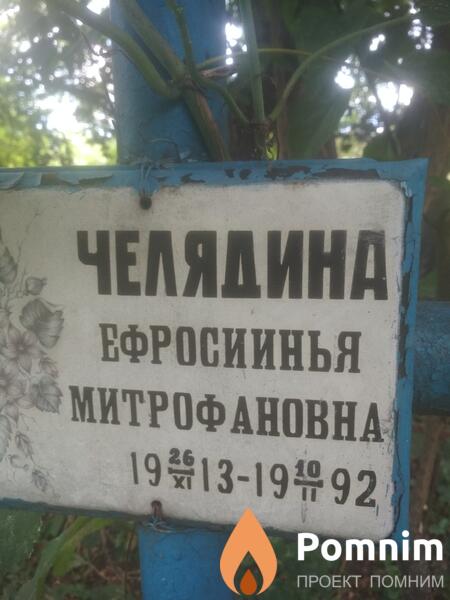 Челядина Ефросиинья Митрофановна