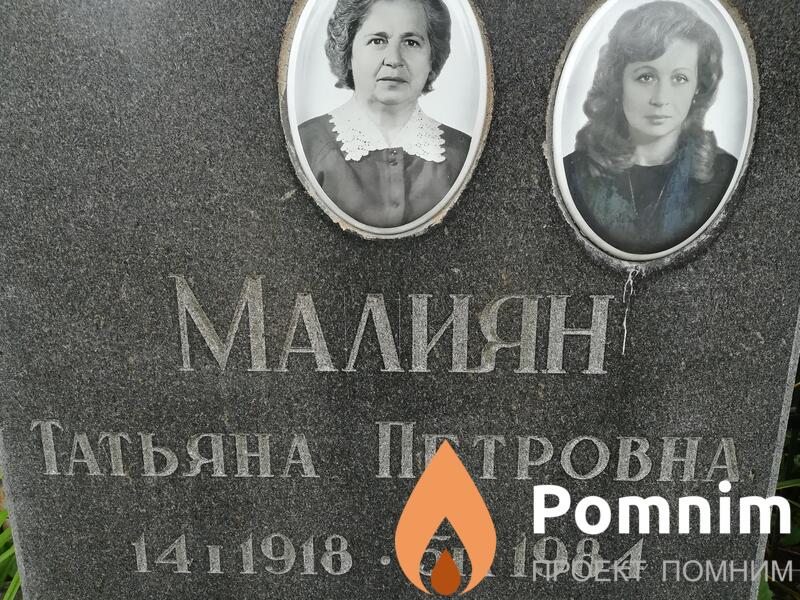 Малиян Татьяна Петровна