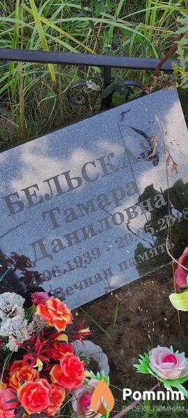 Бельская Тамара Даниловна