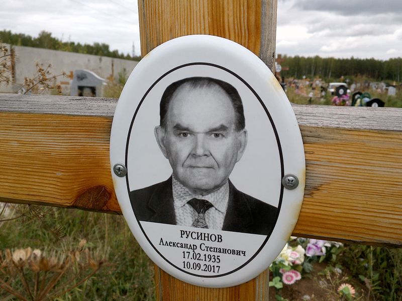 Русинов