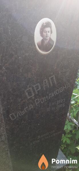Орал Ольга Романовна