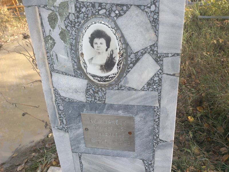 Коршакова Александра Кузьмовна