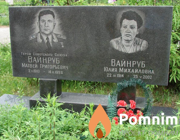 Вайнруб Матвей Григорьевич