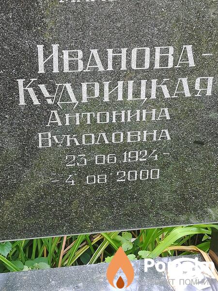 Ивановакудрицкая Антонина Вуколовна