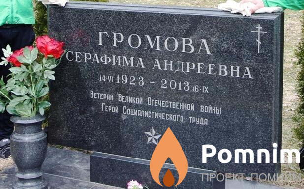 Громова Серафима Андреевна