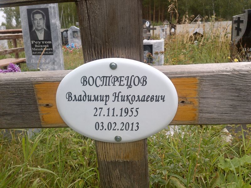 Вострецов