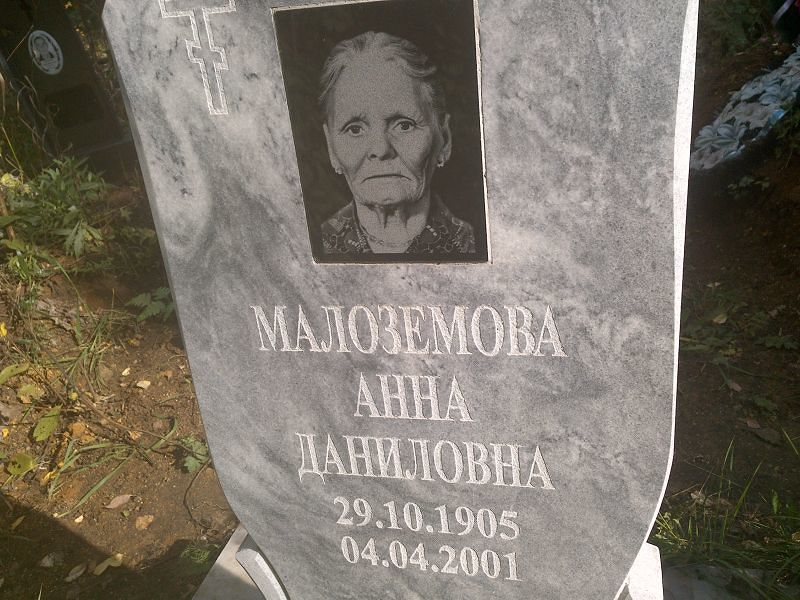 Малоземова
