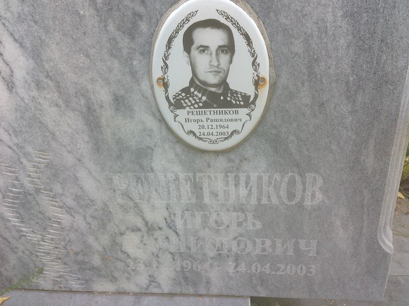 Решетников