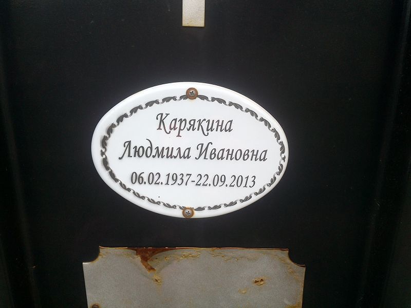 Карякина