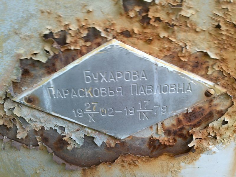 Парасковья Бухарова Павловна