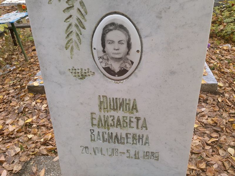 Юшина