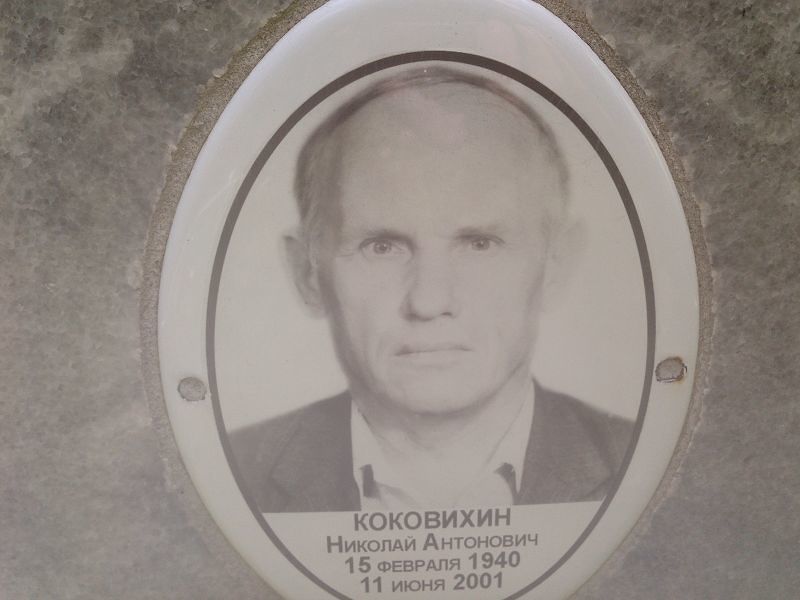 Коковихин