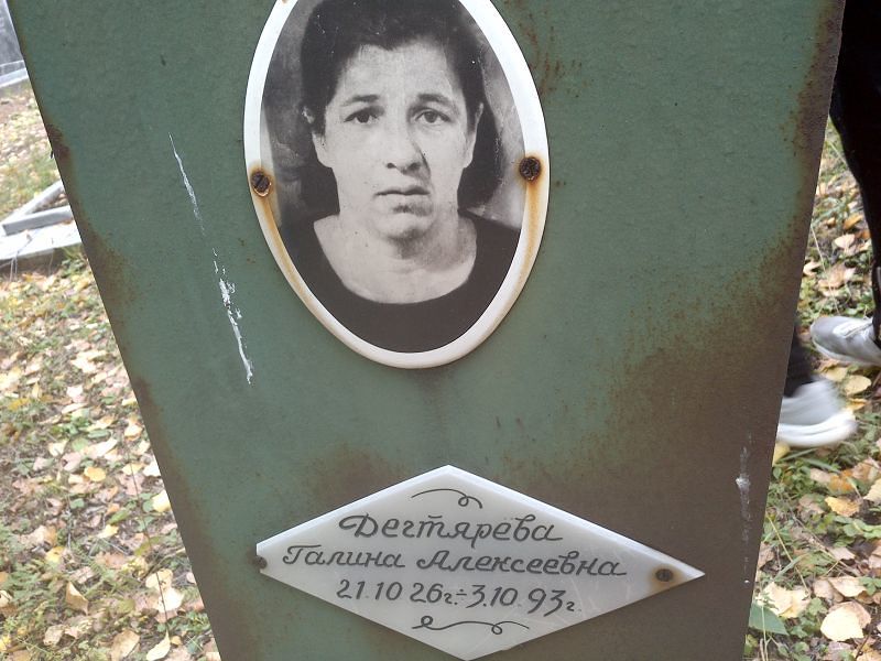 Дегтярёва