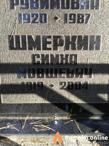 Шмеркин Симха Мовшевич