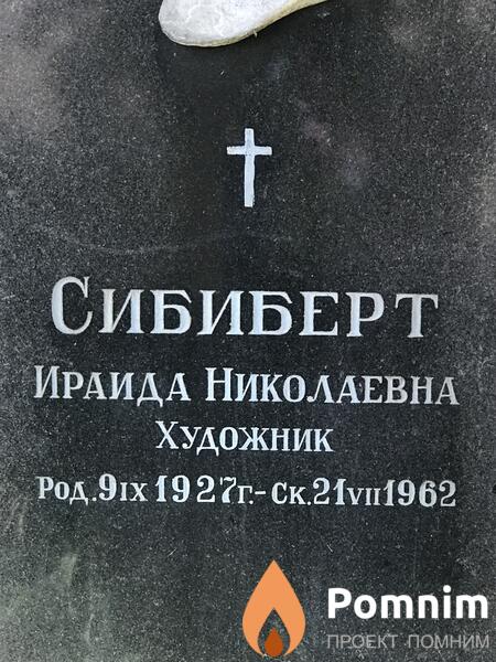 Сибиберт Ираида Николаевна