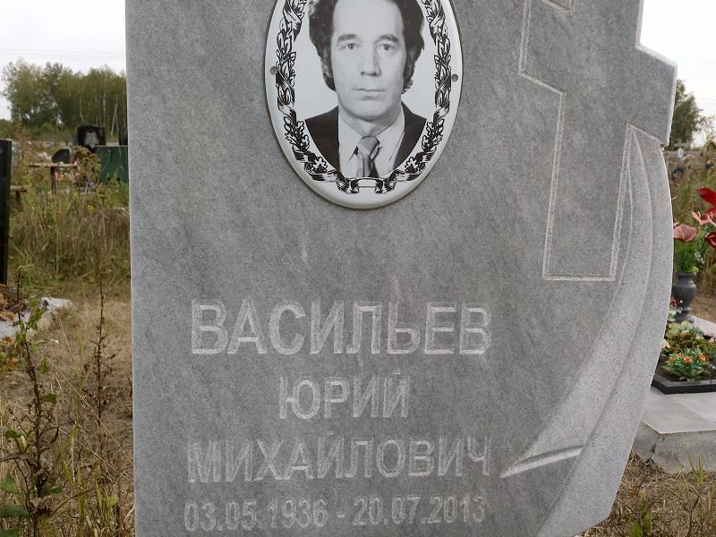 Васильев