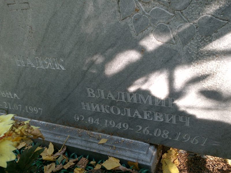 Надяк