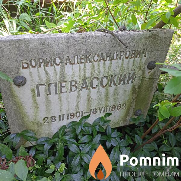 Гпевасский Борис Александрович