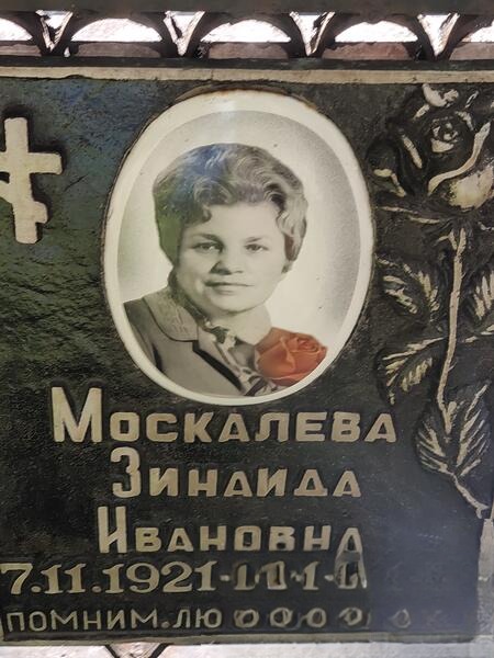 Mocкалева Зинаида