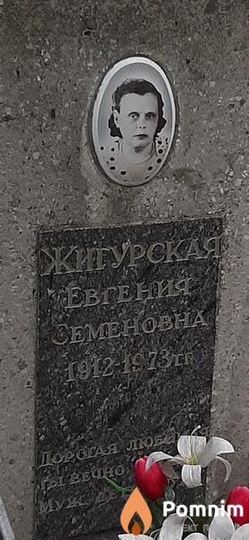 Жигурская Евгения Семеновна