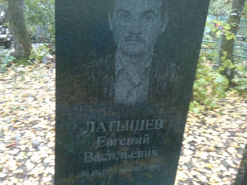 Латышев