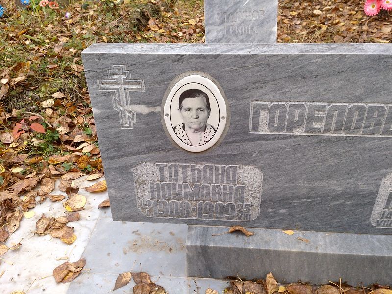 Горелова
