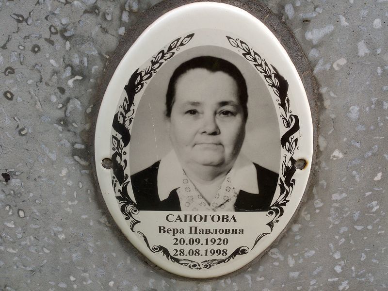 Сапогова