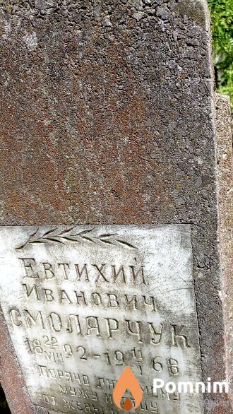 Смолярчук Евтихий Иванович