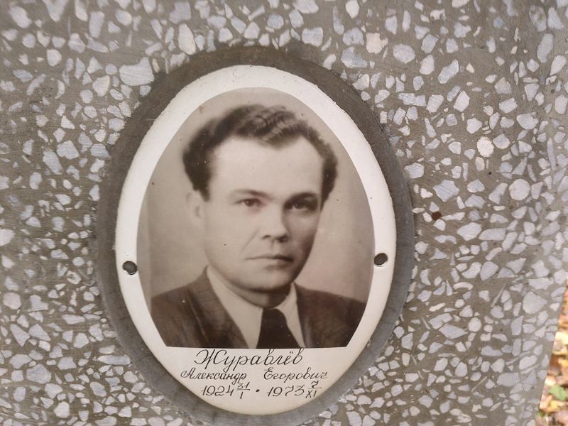 Журавлёв