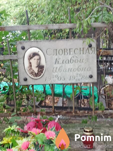 Словесная Клавдия Ивановна