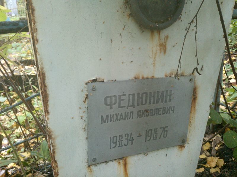 Федюнин