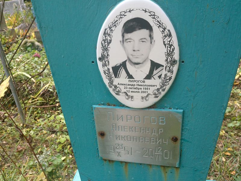 Пирогов