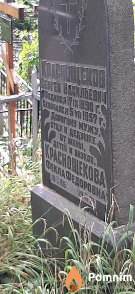 Краснощекова Фекла Федоровна