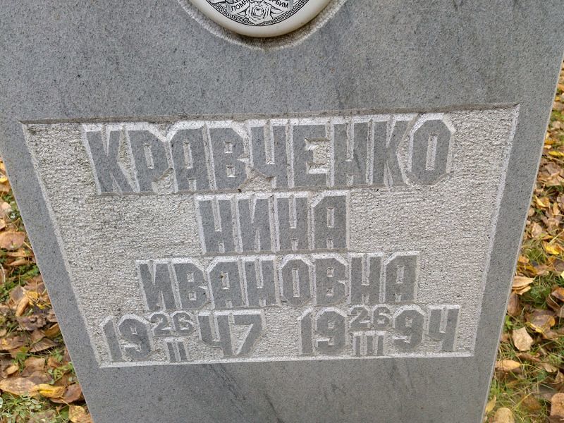 Кравченко