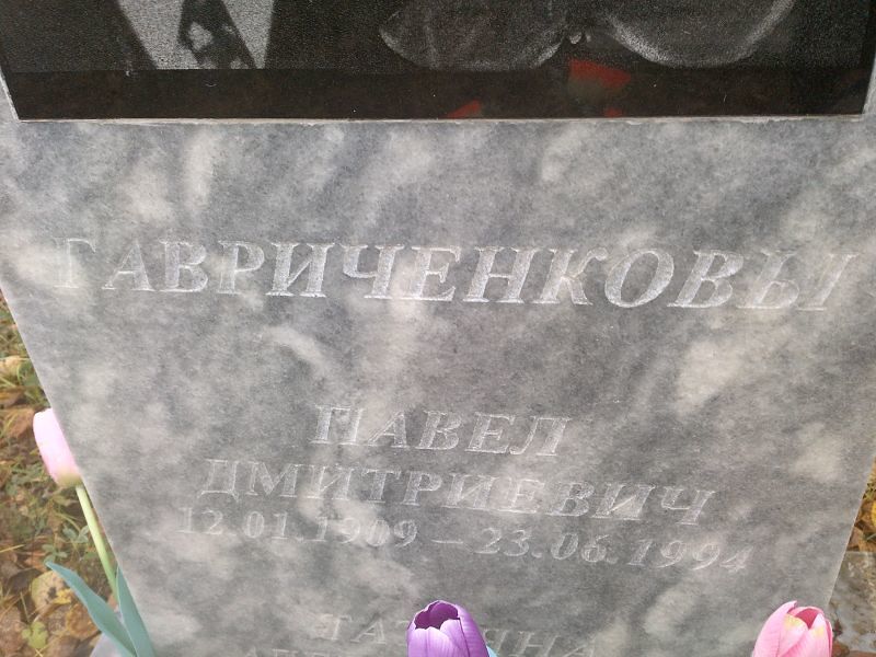 Гавриченков