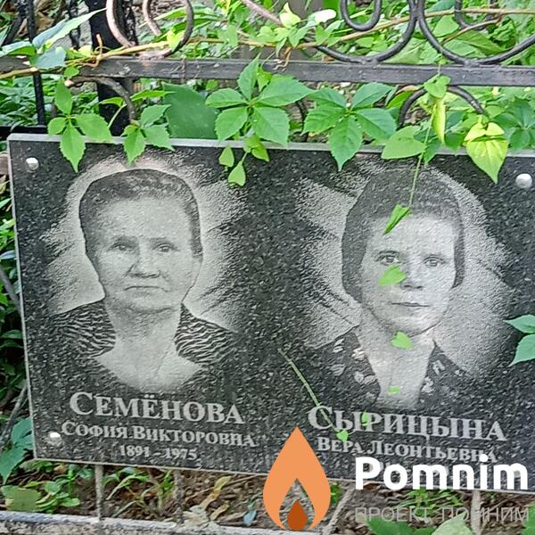 Сырицына Вера Леонтьевна
