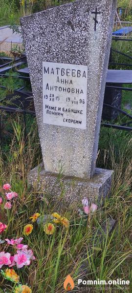 Матвеева Анна Антоновна