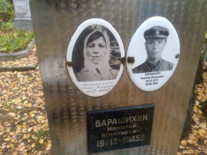 Барашихин