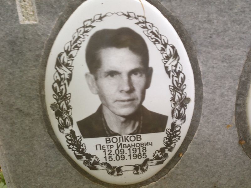 Волков