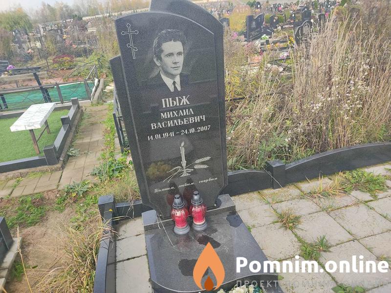 Пыж Михаил Васильевич