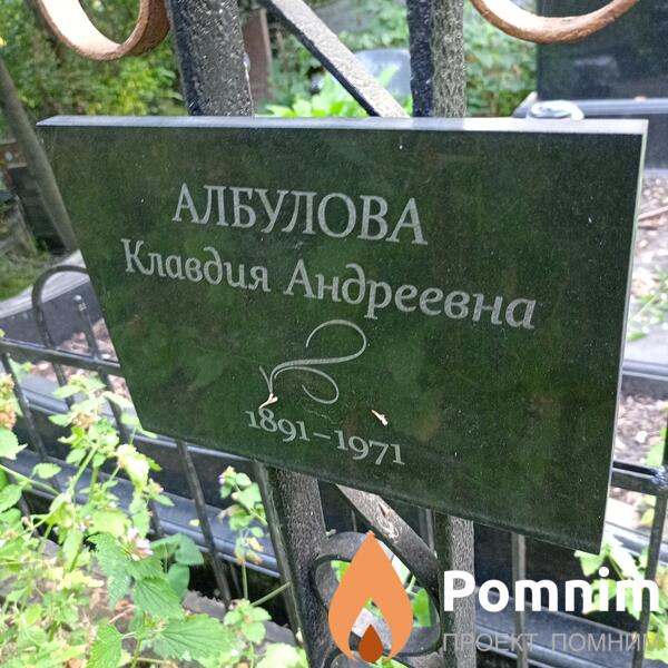 Албулова Клавдия Андреевна