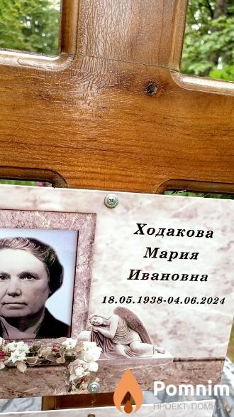 Ходакова Мария Ивановна