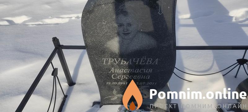 Трубачёва Анастасия Сергеевна