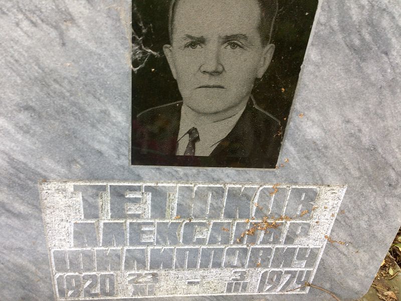 Тетюков