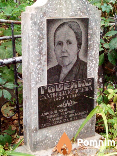 Гобелко Екатерина Моисеевна