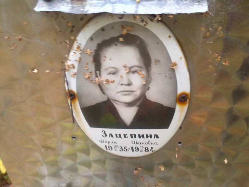 Зацепина