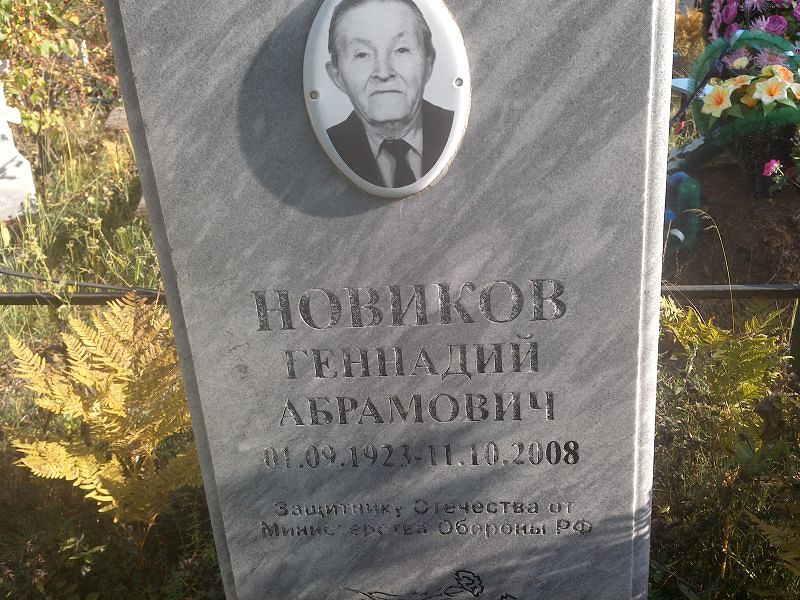 Новиков