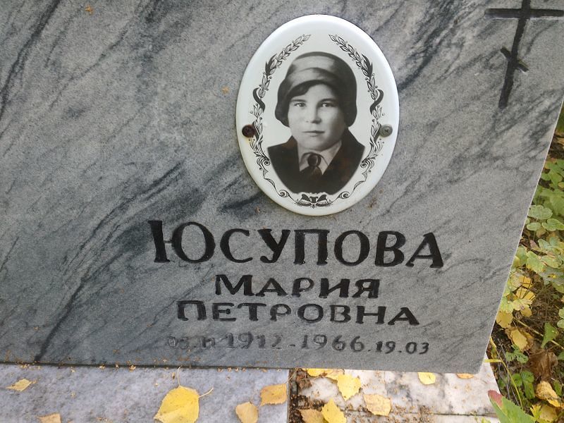 Юсупова